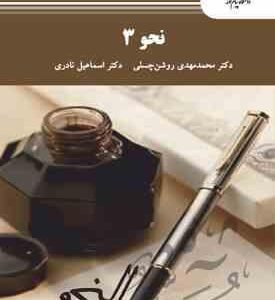 نحو 3 ( محمد مهدی روشن چسلی - اسماعیل نادری )