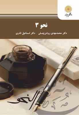 نحو 3 ( محمد مهدی روشن چسلی - اسماعیل نادری )