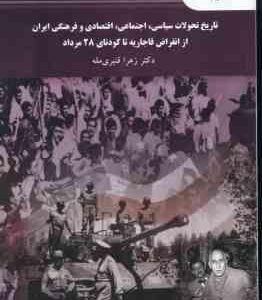 تاریخ تحولات سیاسی ، اجتماعی ، اقتصادی و فرهنگی ایران از انقراض قاجاریه تا کودتای 28 مرداد