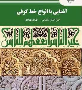 آشنایی با انواع خط کوفی ( مقتدائی - بهزادی )