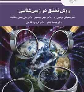 روش تحقیق در زمین شناسی ( مصطفی یوسفی راد - مهین محمدی )