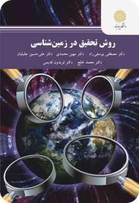 روش تحقیق در زمین شناسی ( مصطفی یوسفی راد - مهین محمدی )