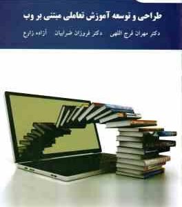 طراحی و توسعه آموزش تعاملی مبتنی وب ( مهران فرج اللهی - فروزان ضربیان - آزاده زارع )