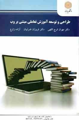 طراحی و توسعه آموزش تعاملی مبتنی وب ( مهران فرج اللهی - فروزان ضربیان - آزاده زارع )