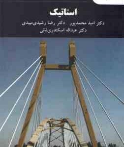 استاتیک ( محمد پور - رشیدی میبدی - اسکندری ثانی )