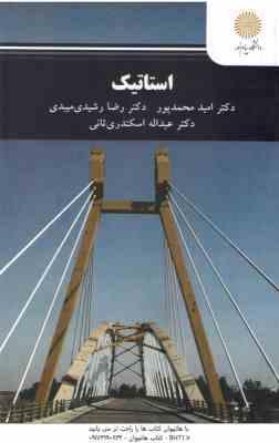 استاتیک ( محمد پور - رشیدی میبدی - اسکندری ثانی )