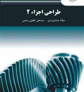طراحی اجزاء 2 ( میلاد صادق یزدی - سید علی لطیفی رستمی )