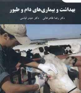 بهداشت و بیماری های دام و طیور ( رضا طاهر خانی - حیدر قیاسی )