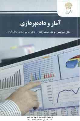 آمار و داده پردازی ( امیر تیمور پاینده نجف آبادی - مریم امیدی نجف آبادی )