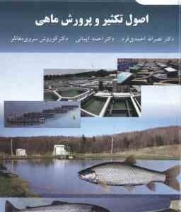 اصول تکثیر و پرورش ماهی ( احمدی فر - ایمانی - سروی مغانلو )