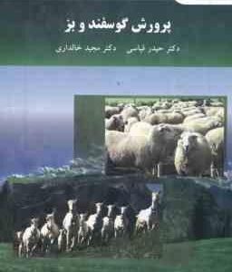 پرورش گوسفند و بز ( حیدر قیاسی - مجید خالداری )