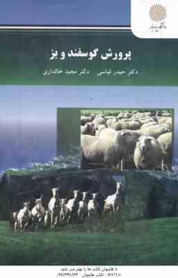 پرورش گوسفند و بز ( حیدر قیاسی - مجید خالداری )