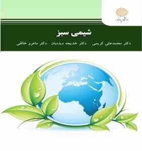 شیمی سبز ( کریمی - دیده بان - خالقی )