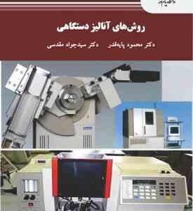 روش های آنالیز دستگاهی ( محمود پایه قدر- سید جواد مقدسی )