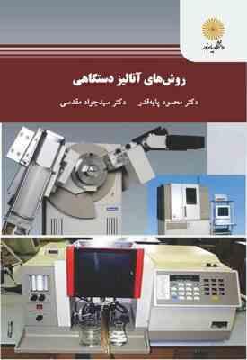 روش های آنالیز دستگاهی ( محمود پایه قدر- سید جواد مقدسی )