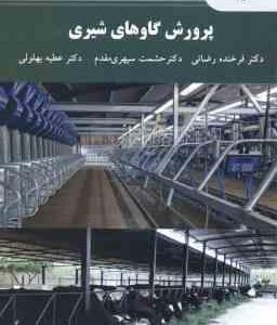پرورش گاوهای شیری ( فرخنده رضایی - حشمت سپهری مقدم - عطیه بهلولی )