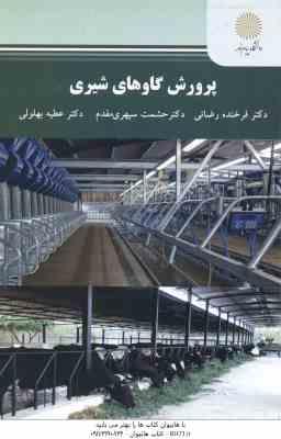 پرورش گاوهای شیری ( فرخنده رضایی - حشمت سپهری مقدم - عطیه بهلولی )