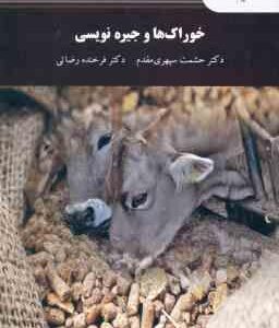 خوراک ها و جیره نویسی ( حشمت سپهری مقدم - فرخنده رضایی )