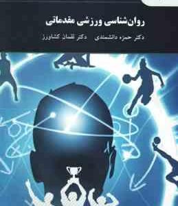 روان شناسی ورزشی مقدماتی ( حمزه دانشمندی - لقمان کشاورز )