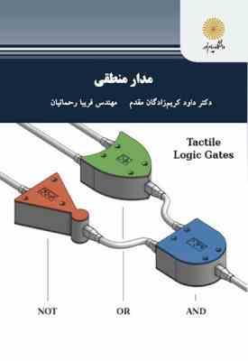 مدار منطقی ( کریم زادگان - مقدم رحمانیان ) ویراست دوم