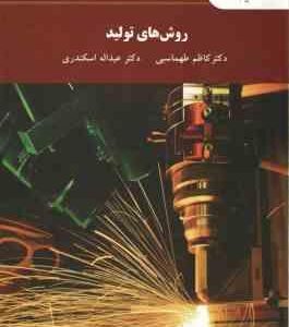 روش های تولید ( کاظم طهماسبی - دکتر عبداله اسکندری )