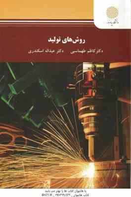 روش های تولید ( کاظم طهماسبی - دکتر عبداله اسکندری )