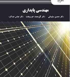مهندسی پایداری ( محسن سلیمانی - گل محمد خوب بخت - عباس عساکره )
