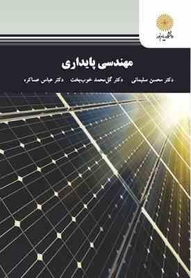 9789641404729.jpg مهندسی پایداری ( محسن سلیمانی - گل محمد خوب بخت - عباس عساکره )