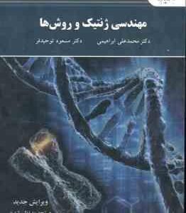 مهندسی ژنتیک و روش ها ( ابراهیمی - توحید فر )