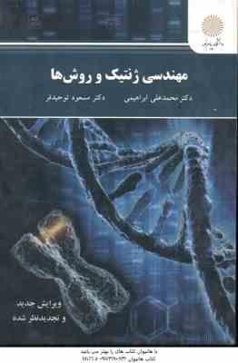 مهندسی ژنتیک و روش ها ( ابراهیمی - توحید فر )