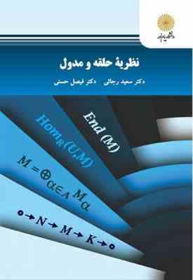 نظریه حلقه و مدول ( سعید رجائی - فیصل حسنی )