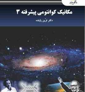 مکانیک کوانتومی پیشرفته 3 ( دکتر فرین پاینده )