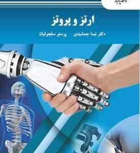 ارتز و پروتز ( جمشیدی - سلجوقیان )