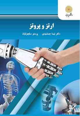 ارتز و پروتز ( جمشیدی - سلجوقیان )