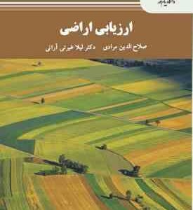 ارزیابی اراضی ( صلاح الدین مرادی - لیلا غیرتی آرانی )