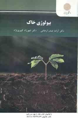 بیولوژی خاک ( صدر ارحامی - کبیری نژاد )
