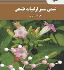 شیمی سنتز ترکیبات طبیعی ( فاطمه رجبی )