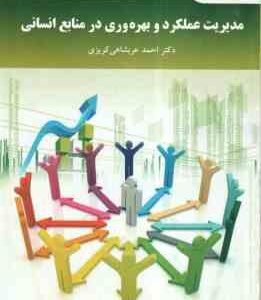 مدیریت عملکرد و بهره وری در منابع انسانی ( احمد عربشاهی کریزی )