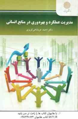 مدیریت عملکرد و بهره وری در منابع انسانی ( احمد عربشاهی کریزی )