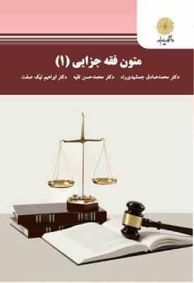 متون فقه جزایی 1 ( محمد صادق جمشیدی راد - محمد حسن تقیه - ابراهیم نیک صفت )