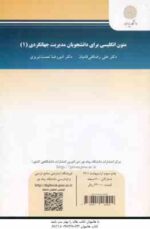 متون انگلیسی برای دانشجویان مدیریت جهانگردی 1 ( علی رضا قلی فامیان - امیررضا نعمت تبریزی )