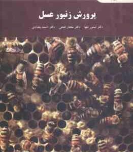 پرورش زنبور عسل ( تنها - فتحی - بغدادی )