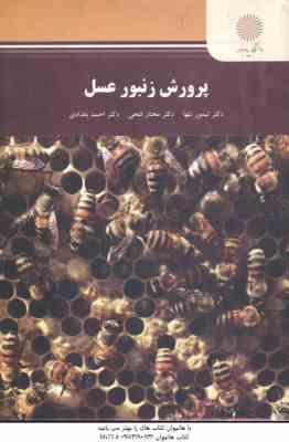 پرورش زنبور عسل ( تنها - فتحی - بغدادی )