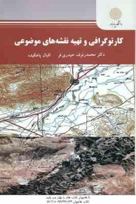کارتوگرافی و تهیه نقشه های موضوعی ( حیدری فر - پاهکیده )