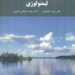 لیمنولوژی ( نبات نقش بندی - مجید عسکری حصنی )