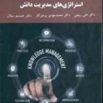 استراتژی های مدیریت دانش ( علی ربیعی - محمدمهدی پرهیزگار - جمشید سالار )