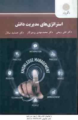استراتژی های مدیریت دانش ( علی ربیعی - محمدمهدی پرهیزگار - جمشید سالار )