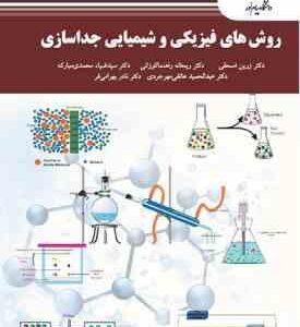روش های فیزیکی و شیمیایی جداسازی ( مبارکه - اسحقی - مهرجردی - کوزانی - بهرامی فر )