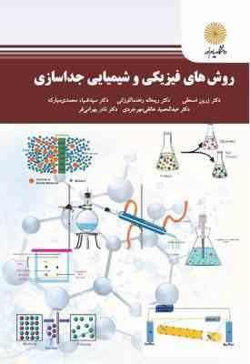 روش های فیزیکی و شیمیایی جداسازی ( مبارکه - اسحقی - مهرجردی - کوزانی - بهرامی فر )