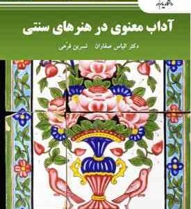 آداب معنوی در هنرهای سنتی ( دکتر الیاس صفاران - نسرین فرهی )